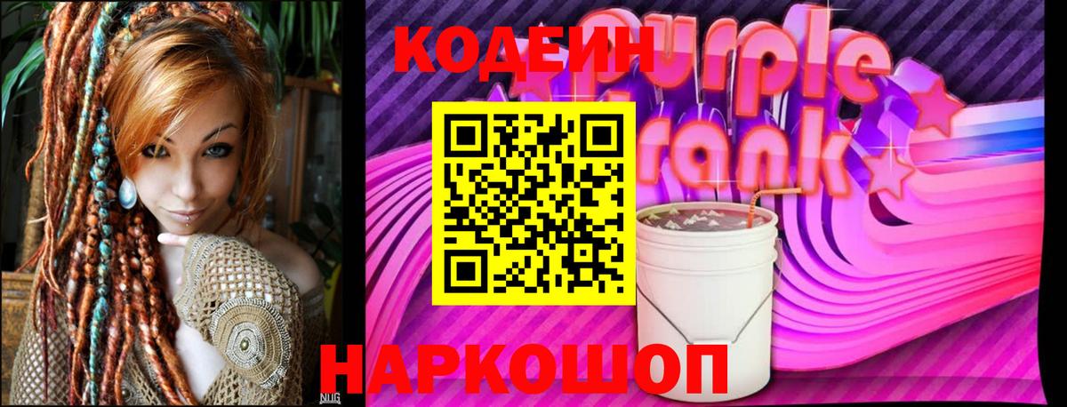 Кодеин Purple Drank  Кодеин напиток Lean (лин)  Вход с VPN  Зеленокумск 